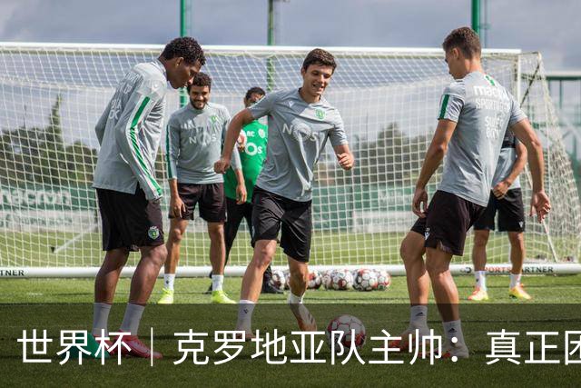 世界杯｜克罗地亚队主帅：真正困难的比赛才刚刚开始