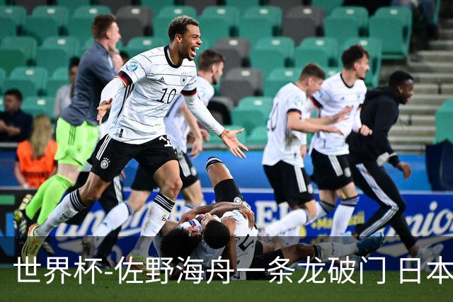 世界杯-佐野海舟一条龙破门 日本半场暂1-0领先巴西
