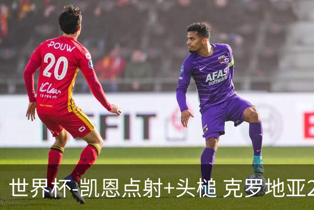 世界杯-凯恩点射+头槌 克罗地亚2度扳平半场2-2英格兰