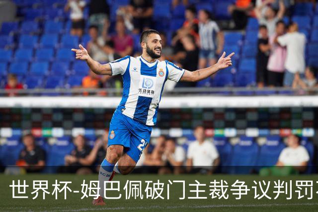 世界杯-姆巴佩破门主裁争议判罚不断 法国1-0巴拉圭将战摩洛哥