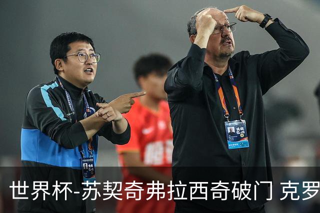 世界杯-苏契奇弗拉西奇破门 克罗地亚2-1加纳小组第二