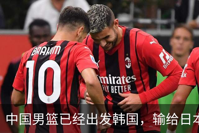 中国男篮已经出发韩国，输给日本已经退无可退，下场比赛必须赢球