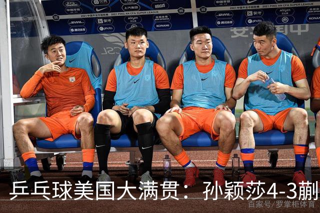 乒乓球美国大满贯：孙颖莎4-3蒯曼实现个人女单全满贯