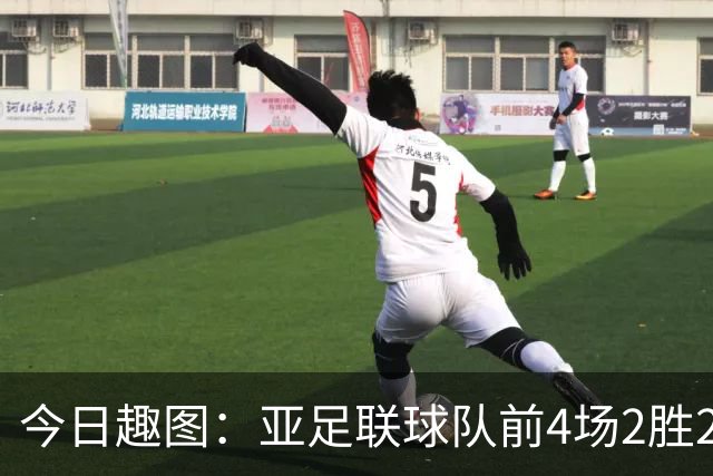 今日趣图：亚足联球队前4场2胜2平 这届世界杯中日韩都踢的很出色