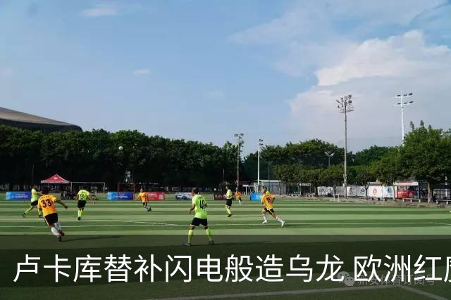 卢卡库替补闪电般造乌龙 欧洲红魔美加墨首秀以和为贵