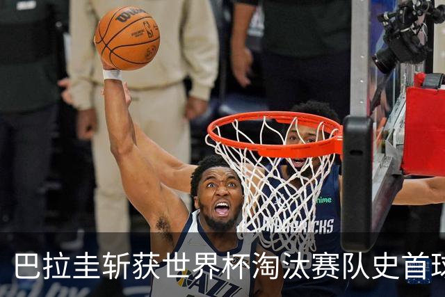 巴拉圭斩获世界杯淘汰赛队史首球 此前4届5场均挂零