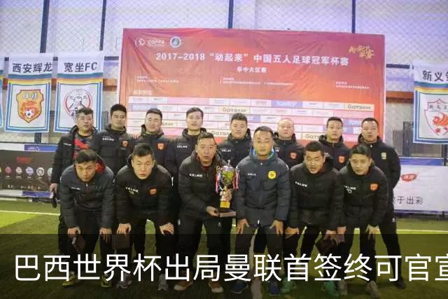 巴西世界杯出局曼联首签终可官宣，将二次体检！卡里克热身赛无后腰可用