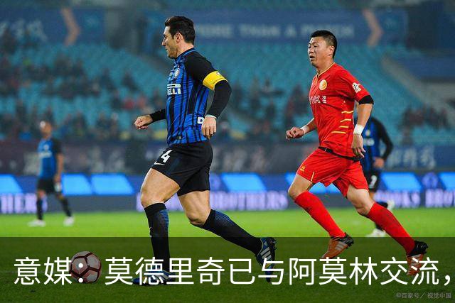 意媒：莫德里奇已与阿莫林交流，他表示自己要世界杯后再决定未来