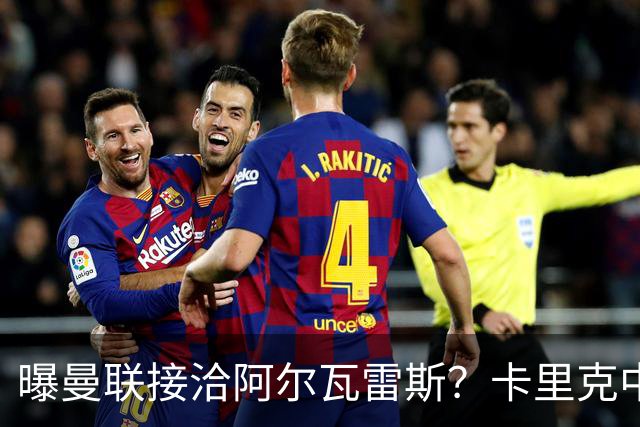 曝曼联接洽阿尔瓦雷斯？卡里克中锋真实计划揭秘，一人仍拒绝离队