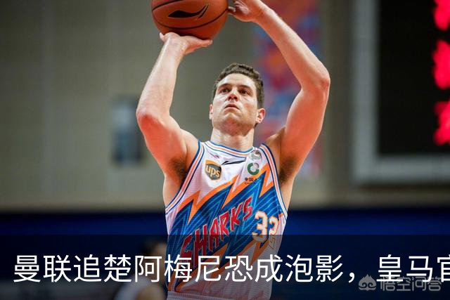 曼联追楚阿梅尼恐成泡影，皇马官宣不签恩佐！拉爵必须避免重蹈德容覆辙