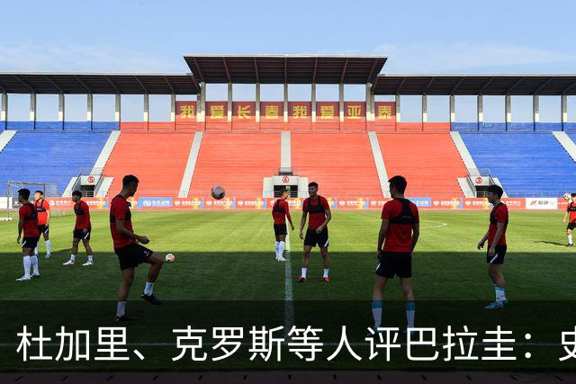 杜加里、克罗斯等人评巴拉圭：史前足球看吐了 为国而战不是借口