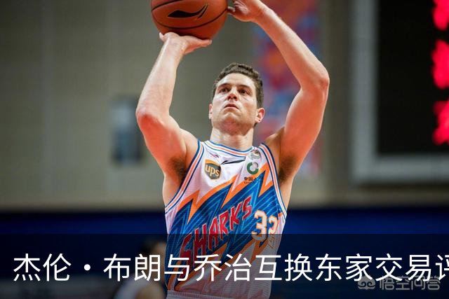 杰伦·布朗与乔治互换东家交易评级：凯尔特人D+ 76人A-