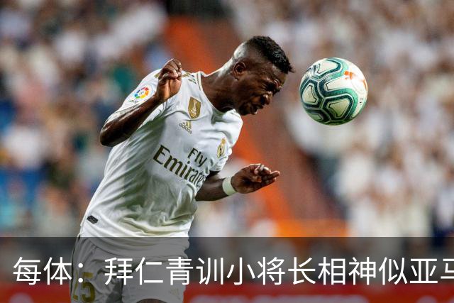 每体：拜仁青训小将长相神似亚马尔，引发人们关注