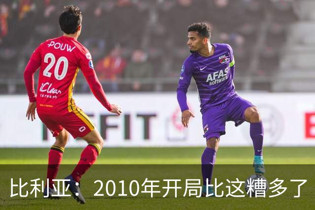 比利亚：2010年开局比这糟多了 西班牙主要靠边锋而他们还没回归