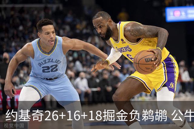 约基奇26+16+18掘金负鹈鹕 公牛不敌魔术3连败