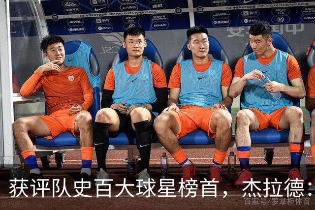 获评队史百大球星榜首，杰拉德：达格利什永远是我心目中的第一