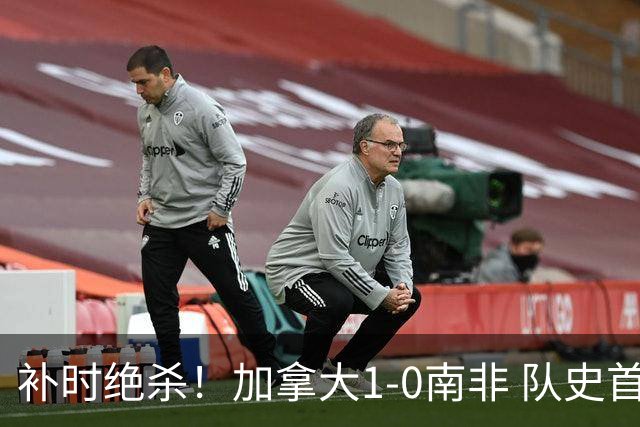 补时绝杀！加拿大1-0南非 队史首次晋级16强