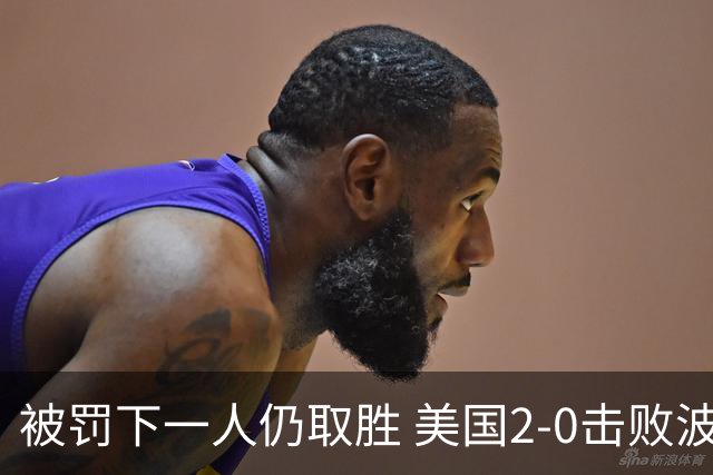 被罚下一人仍取胜 美国2-0击败波黑晋级16强