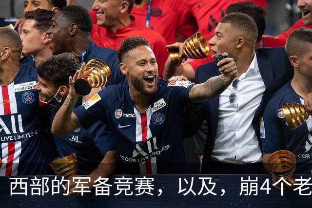 西部的军备竞赛，以及，崩4个老头的大计划？