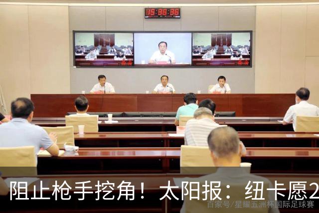 阻止枪手挖角！太阳报：纽卡愿20万周薪续约吉马良斯，破队史纪录