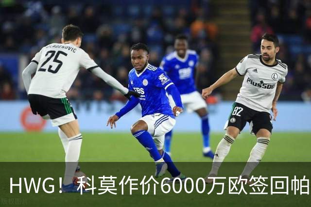 HWG！科莫作价6000万欧签回帕斯 皇马仍保留回购条款