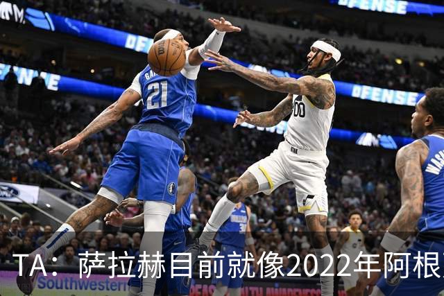 TA：萨拉赫目前就像2022年阿根廷的梅西，需要一套体系来支持他
