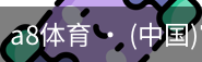 a8体育